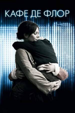 Кафе де Флор онлайн